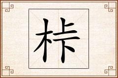 桛怎么写