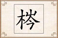 梣怎么写
