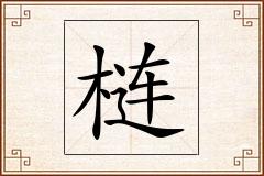 梿怎么写