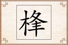 桻怎么写