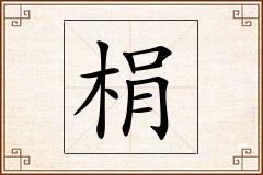梋怎么写