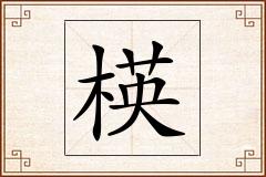 楧怎么写