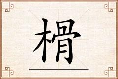 榾怎么写