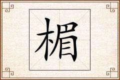 楣怎么写
