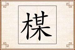 楳怎么写