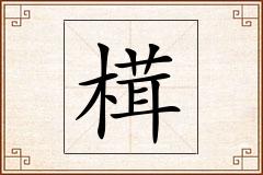 榵怎么写