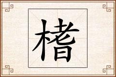 榰怎么写