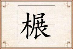 榐怎么写