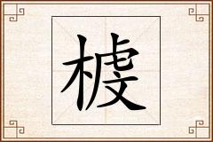 榩怎么写