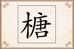榶怎么写