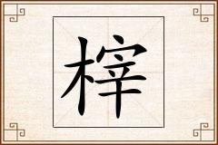 榟怎么写