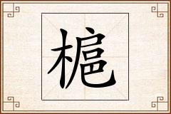 槴怎么写