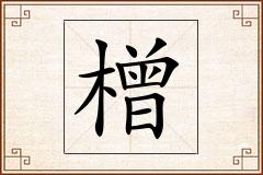 橧怎么写