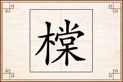 橖怎么写