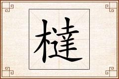 橽怎么写