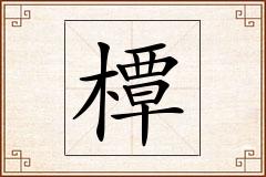 橝怎么写