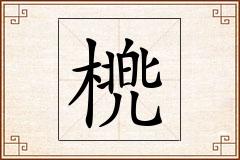 橷怎么写