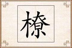 橑怎么写