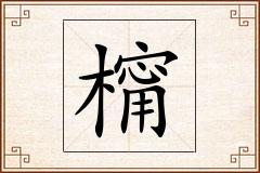 橣怎么写