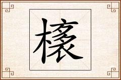 橠怎么写