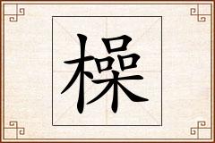 橾怎么写