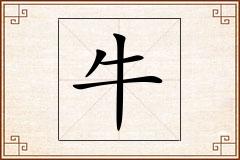 牛怎么写