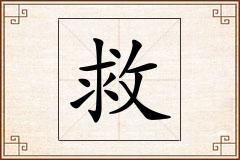 救怎么写