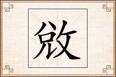 敓怎么写