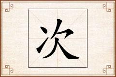 次怎么写