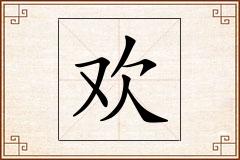 欢怎么写