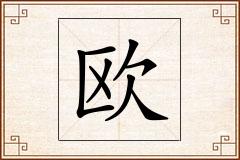 欧怎么写