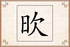 欥怎么写