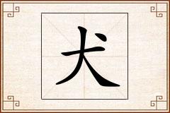 犬怎么写