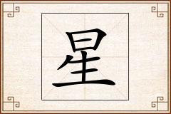 星怎么写