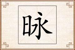 昹怎么写