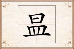 昷怎么写