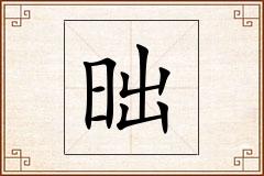 昢怎么写