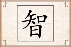智怎么写
