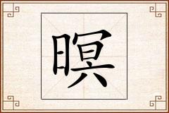 暝怎么写