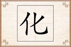 化怎么写