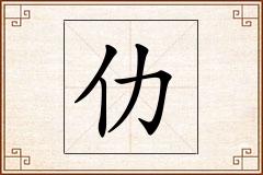 仂怎么写