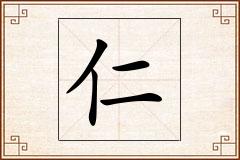 仁怎么写
