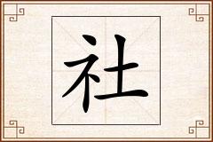 社怎么写