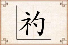 礿怎么写