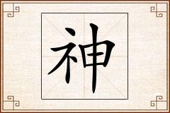 神怎么写