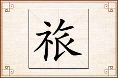 祣怎么写