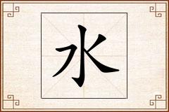 水怎么写