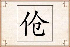 伧怎么写