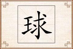 球怎么写