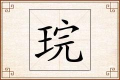 琓怎么写